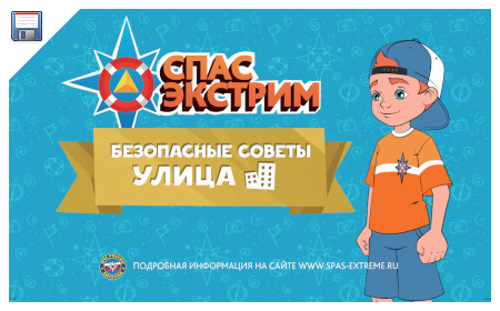 Брошюра «Безопасные советы. Улица» 